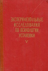 Экспериментальные исследования по психологии установки. Том 5