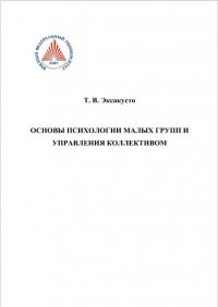 Основы психологии малых групп и управления коллективом