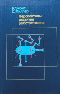 Перспективы развития робототехники