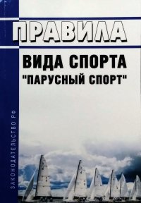 Правила вида спорта 