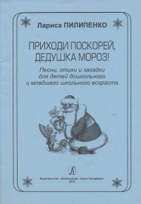 Приходи поскорей, Дедушка Мороз! Песни, стихи и загадки для детей дошкольного и младшего школьного возраста