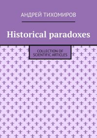 Historical paradoxes