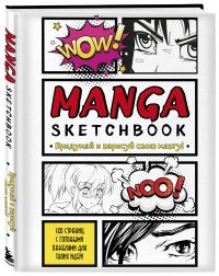 Manga Sketchbook. Придумай и нарисуй свою мангу (большой формат)