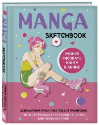 Manga Sketchbook. Учимся рисовать мангу и аниме! 23 пошаговых урока с подробным описанием техник и приемов