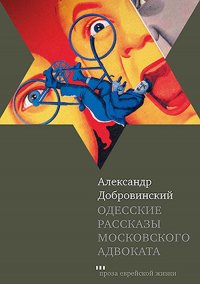 Одесские рассказы московского адвоката. Издание 3-е