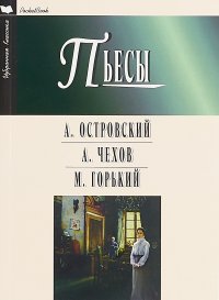 А. Островский, А. Чехов, М. Горький. Пьесы