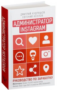 Администратор Instagram. Руководство по заработку