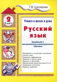 Учимся в школе дома. Русский язык. 2 класс: Учебное пособие для детей 7-8 лет. 9-е изд., стер