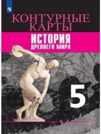 Всеобщая история. История Древнего мира.  Контурные карты. 5 класс