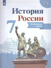 История России. Контурные карты. 7 класс