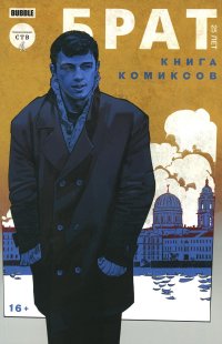 Брат 25 лет: книга комиксов