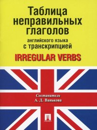 Таблица неправильных глаголов английского языка с транскрипцией