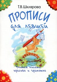 Прописи для левшей. Учимся писать красиво и грамотно. Учебное пособие для детей 5-7 лет. 5-е изд., стер (черно-белые)