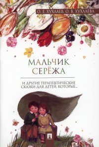 Мальчик Сережа: терапевтические сказки