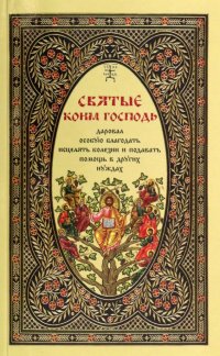 Святые, коим Господь даровал особую благодать исцелять болезни и подавать помощь в других нуждах