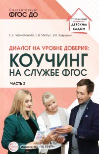 Диалог на уровне доверия. Коучинг на службе ФГОС. Часть 2