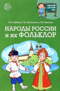 Научный детский сад. Народы России и их фольклор