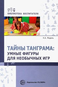 Тайны Танграма. Умные фигуры для необычных игр