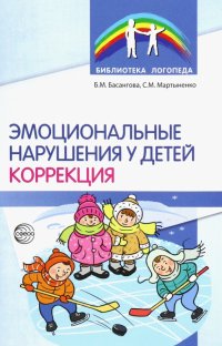 Эмоциональные нарушения у детей. Коррекция