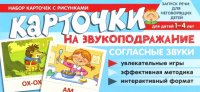 Набор карточек с рисунками. Карточки на звукоподражание. Согласные звуки