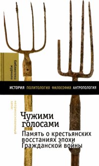 Чужими голосами. Память о крестьянских восстаниях эпохи Гражданской войны