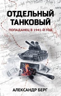 Отдельный танковый. Попаданец в 1941 год