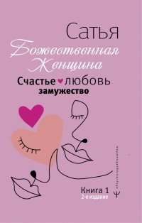 Счастье, любовь, замужество. Божественная женщина