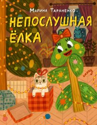 Непослушная елка