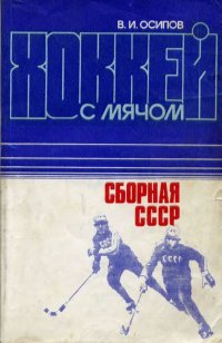 Хоккей с мячом. Сборная СССР