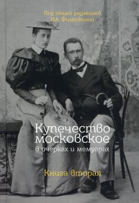 Купечество московское в очерках и мемуарах. Кн. 2