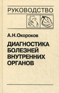 Диагностика болезней внутренних органов. Т. 6: Болезни сердца и сосудов