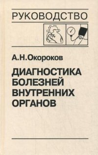 Диагностика болезней внутренних органов. Т. 7: Диагностика болезней сердца и сосудов