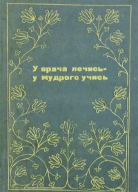 У врача лечись - у мудрого учись