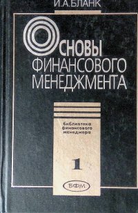 Основы финансового менеджмента. Книга 1