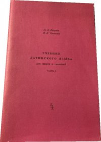 Учебник латинского языка для лицеев и гимназий. Часть 1