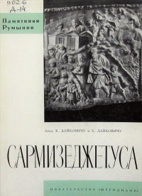 Сармизеджетуса