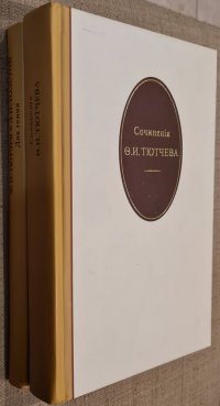 Сочинения Ф.И.Тютчева. Ф.И.Тютчев и Л.Н.Толстой. Два гения (комплект из 2 книг)