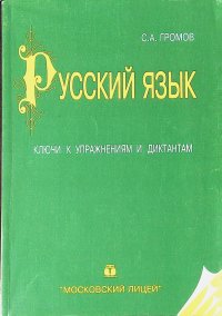 Русский язык. Ключи к упражнениям и диктантам