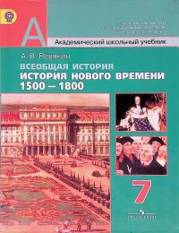 Всеобщая история. История нового времени 1500 - 1800. 7 класс. Учебник / Ревякин Александр Васильевич