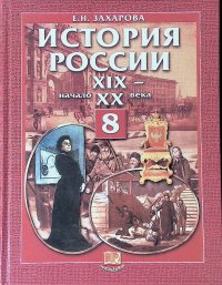 История России XIX - начало XX века. 8 класс