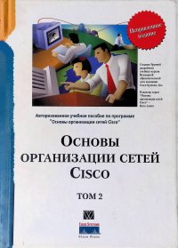 Основы организации сетей Cisco. Том 2