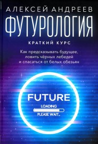 Футурология: Краткий курс