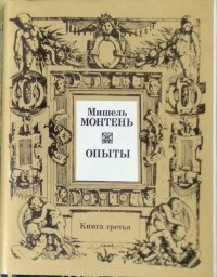 Мишель Монтень. Опыты. В трех книгах. Книга 3