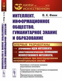 Интеллект, информационное общество, гуманитарное знание и образование: Понятийные и логические основания искусственного интеллекта. Гуманитарное знание и когнитивные исследования в информацио