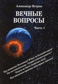 Вечные вопросы. Ч. 1