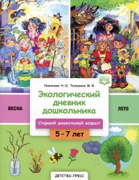 Экологический дневник дошкольника. 5-7 лет. Весна-лето. Cтарший дошкольный возраст. 2-е изд., доп.и перераб