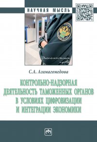 Контрольно-надзорная деятельность таможенных органов в условиях цифровизации и интеграции экономики