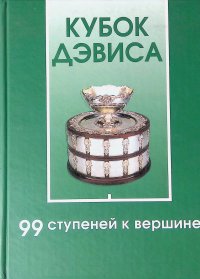 Кубок Дэвиса. 99 ступеней к вершине