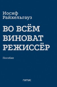 Во всем виноват режиссер. Учебное пособие