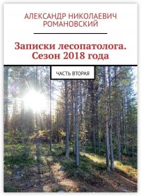 Записки лесопатолога. Сезон 2018 года